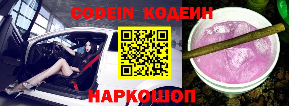 Кодеин напиток Lean (лин) Горно-Алтайск